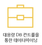 대용량DB 